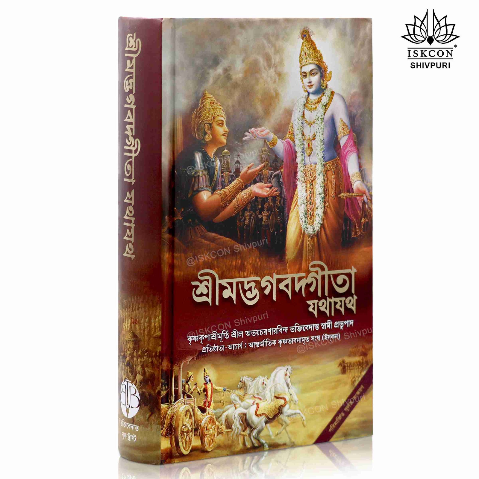 Srimad Bhagavad Gita (As It Is) - Bengali